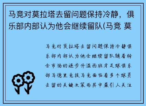 马竞对莫拉塔去留问题保持冷静，俱乐部内部认为他会继续留队(马竞 莫拉塔)