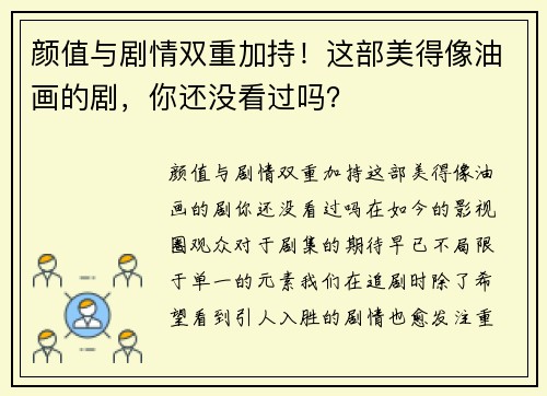 颜值与剧情双重加持！这部美得像油画的剧，你还没看过吗？