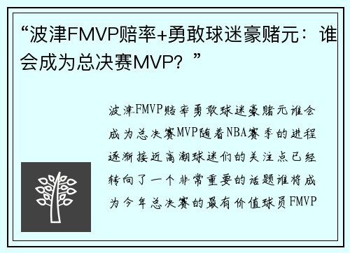 “波津FMVP赔率+勇敢球迷豪赌元：谁会成为总决赛MVP？”