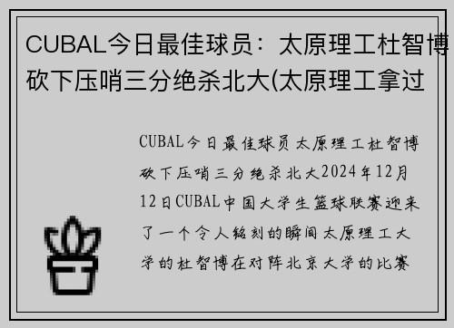 CUBAL今日最佳球员：太原理工杜智博砍下压哨三分绝杀北大(太原理工拿过cuba全国冠军)