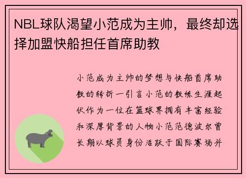 NBL球队渴望小范成为主帅，最终却选择加盟快船担任首席助教