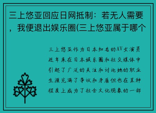 三上悠亚回应日网抵制：若无人需要，我便退出娱乐圈(三上悠亚属于哪个团体)