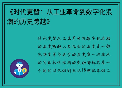 《时代更替：从工业革命到数字化浪潮的历史跨越》