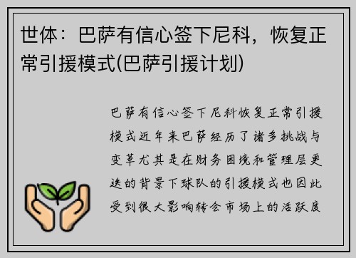 世体：巴萨有信心签下尼科，恢复正常引援模式(巴萨引援计划)