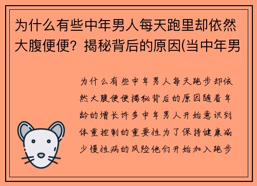 为什么有些中年男人每天跑里却依然大腹便便？揭秘背后的原因(当中年男人突然开始跑步)