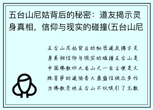 五台山尼姑背后的秘密：道友揭示灵身真相，信仰与现实的碰撞(五台山尼姑庵叫什么名字)