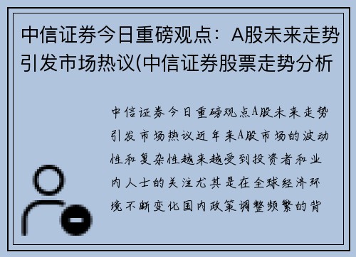 中信证券今日重磅观点：A股未来走势引发市场热议(中信证券股票走势分析)