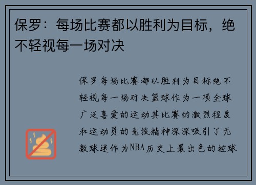 保罗：每场比赛都以胜利为目标，绝不轻视每一场对决