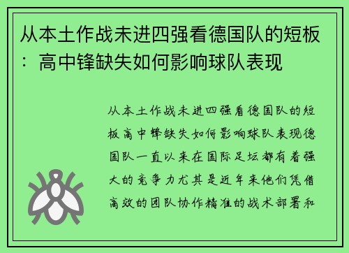 从本土作战未进四强看德国队的短板：高中锋缺失如何影响球队表现