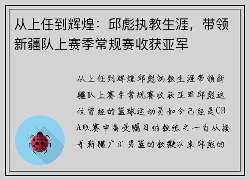 从上任到辉煌：邱彪执教生涯，带领新疆队上赛季常规赛收获亚军