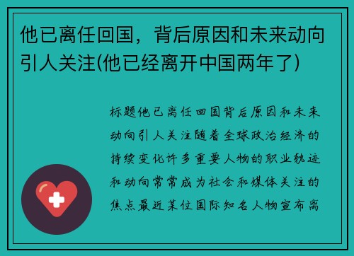 他已离任回国，背后原因和未来动向引人关注(他已经离开中国两年了)