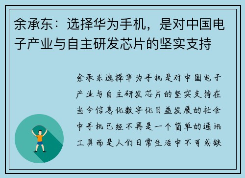 余承东：选择华为手机，是对中国电子产业与自主研发芯片的坚实支持