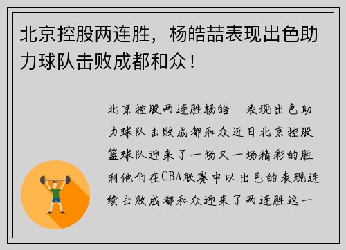 北京控股两连胜，杨皓喆表现出色助力球队击败成都和众！