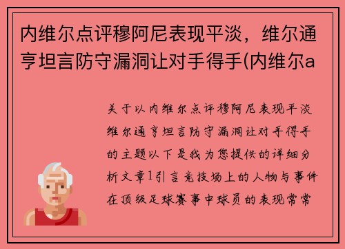 内维尔点评穆阿尼表现平淡，维尔通亨坦言防守漏洞让对手得手(内维尔aew)