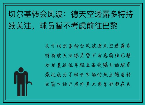 切尔基转会风波：德天空透露多特持续关注，球员暂不考虑前往巴黎