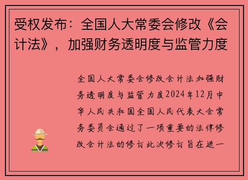 受权发布：全国人大常委会修改《会计法》，加强财务透明度与监管力度