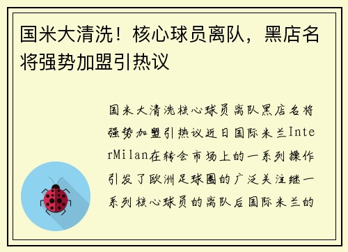 国米大清洗！核心球员离队，黑店名将强势加盟引热议