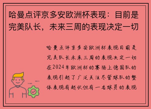 哈曼点评京多安欧洲杯表现：目前是完美队长，未来三周的表现决定一切