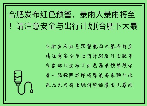 合肥发布红色预警，暴雨大暴雨将至！请注意安全与出行计划(合肥下大暴雨)