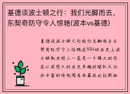 基德谈波士顿之行：我们光脚而去，东契奇防守令人惊艳(波本vs基德)