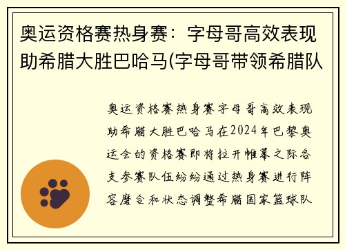 奥运资格赛热身赛：字母哥高效表现助希腊大胜巴哈马(字母哥带领希腊队征战美国队)