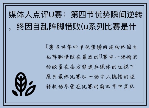 媒体人点评U赛：第四节优势瞬间逆转，终因自乱阵脚惜败(u系列比赛是什么级别)