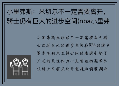 小里弗斯：米切尔不一定需要离开，骑士仍有巨大的进步空间(nba小里弗斯)