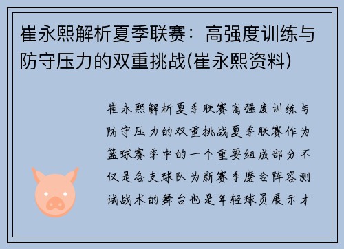 崔永熙解析夏季联赛：高强度训练与防守压力的双重挑战(崔永熙资料)