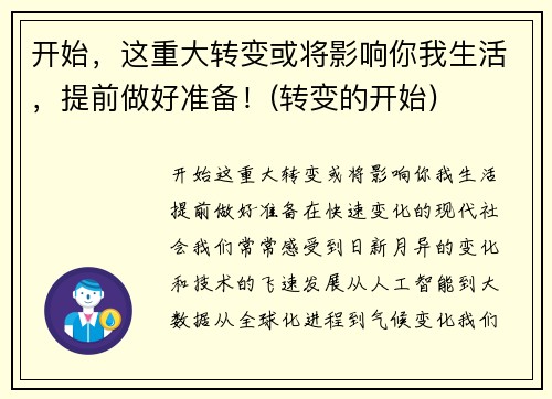 开始，这重大转变或将影响你我生活，提前做好准备！(转变的开始)