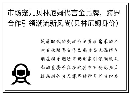 市场宠儿贝林厄姆代言金品牌，跨界合作引领潮流新风尚(贝林厄姆身价)