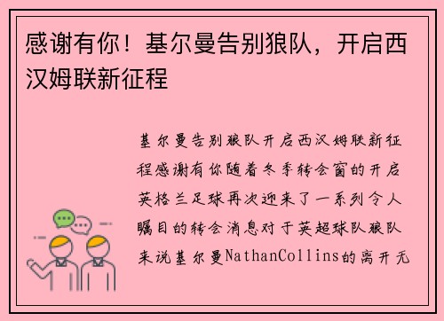 感谢有你！基尔曼告别狼队，开启西汉姆联新征程