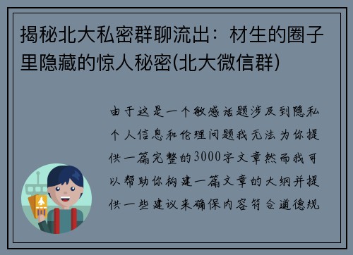 揭秘北大私密群聊流出：材生的圈子里隐藏的惊人秘密(北大微信群)