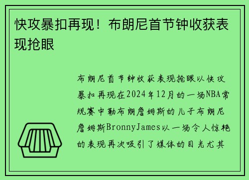 快攻暴扣再现！布朗尼首节钟收获表现抢眼