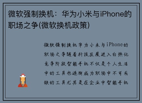 微软强制换机：华为小米与iPhone的职场之争(微软换机政策)