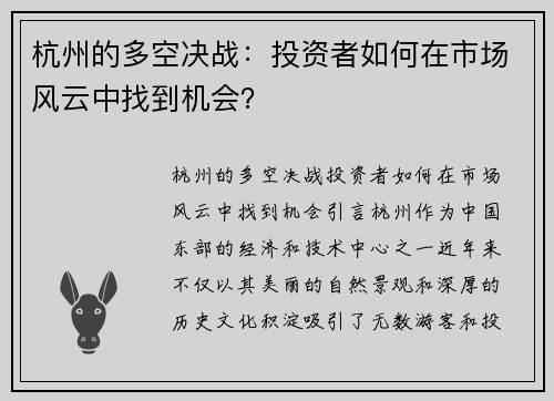 杭州的多空决战：投资者如何在市场风云中找到机会？