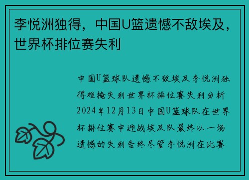 李悦洲独得，中国U篮遗憾不敌埃及，世界杯排位赛失利