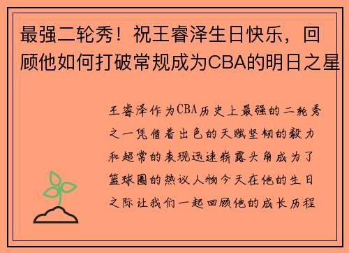 最强二轮秀！祝王睿泽生日快乐，回顾他如何打破常规成为CBA的明日之星