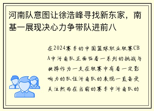 河南队意图让徐浩峰寻找新东家，南基一展现决心力争带队进前八