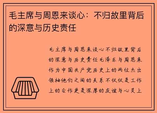 毛主席与周恩来谈心：不归故里背后的深意与历史责任