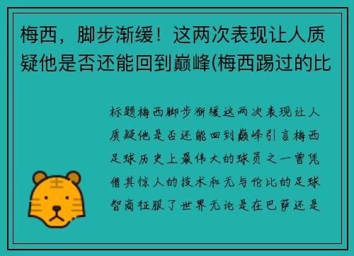 梅西，脚步渐缓！这两次表现让人质疑他是否还能回到巅峰(梅西踢过的比赛)