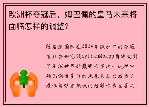 欧洲杯夺冠后，姆巴佩的皇马未来将面临怎样的调整？