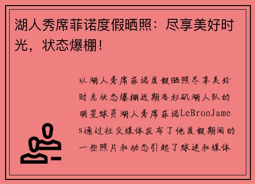 湖人秀席菲诺度假晒照：尽享美好时光，状态爆棚！