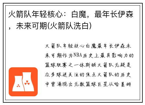 火箭队年轻核心：白魔，最年长伊森，未来可期(火箭队洗白)