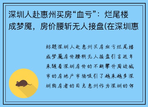 深圳人赴惠州买房“血亏”：烂尾楼成梦魇，房价腰斩无人接盘(在深圳惠州买房怎么样)