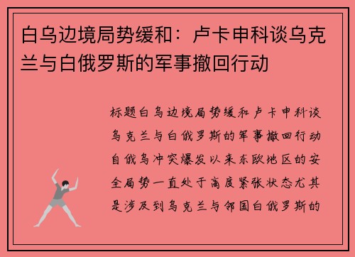 白乌边境局势缓和：卢卡申科谈乌克兰与白俄罗斯的军事撤回行动