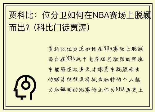 贾科比：位分卫如何在NBA赛场上脱颖而出？(科比门徒贾涛)