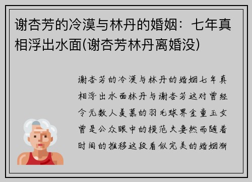 谢杏芳的冷漠与林丹的婚姻：七年真相浮出水面(谢杏芳林丹离婚没)