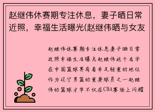 赵继伟休赛期专注休息，妻子晒日常近照，幸福生活曝光(赵继伟晒与女友合照)