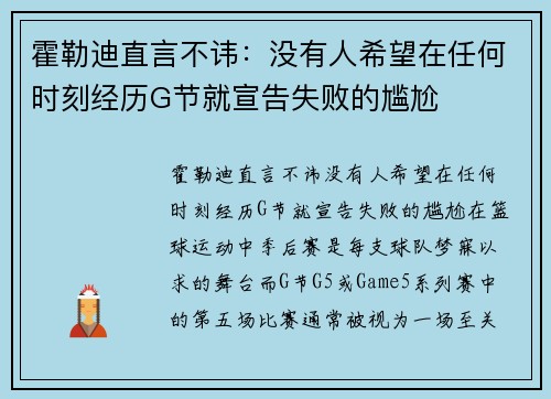 霍勒迪直言不讳：没有人希望在任何时刻经历G节就宣告失败的尴尬