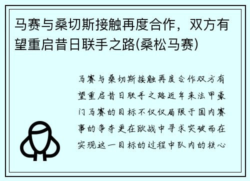 马赛与桑切斯接触再度合作，双方有望重启昔日联手之路(桑松马赛)